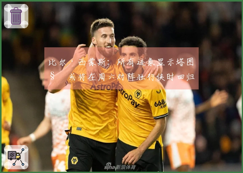 比尔·西蒙斯：所有迹象显示塔图姆或将在周六对阵独行侠时回归