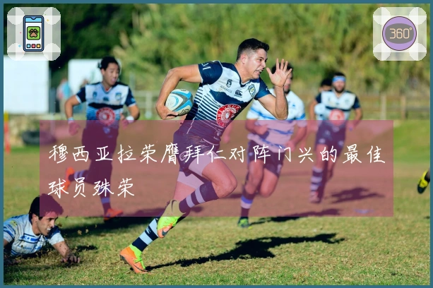 穆西亚拉荣膺拜仁对阵门兴的最佳球员殊荣