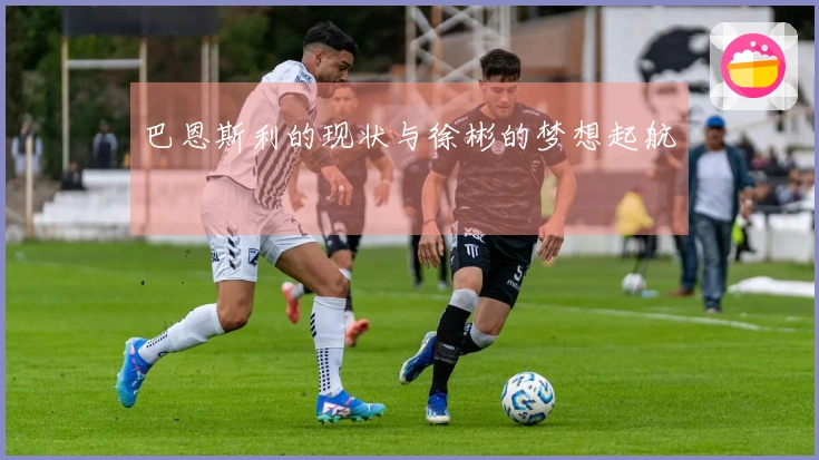 巴恩斯利的现状与徐彬的梦想起航