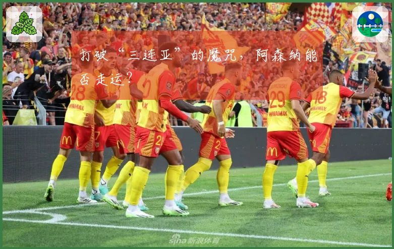 打破“三连亚”的魔咒，阿森纳能否走运？
