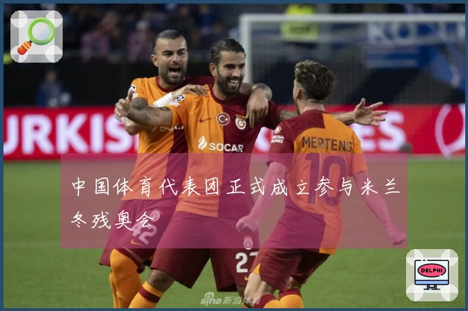 中国体育代表团正式成立参与米兰冬残奥会