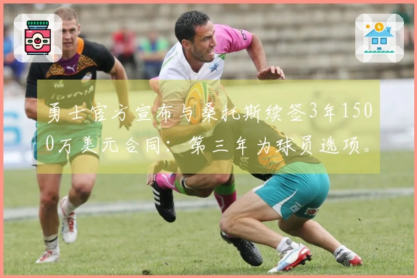 勇士官方宣布与桑托斯续签3年1500万美元合同：第三年为球员选项。