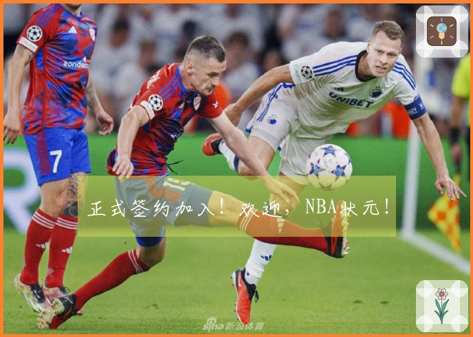 正式签约加入！欢迎，NBA状元！