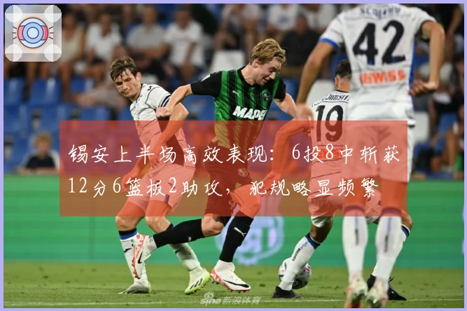 锡安上半场高效表现:6投8中斩获12分6篮板2助攻,犯规略显频繁