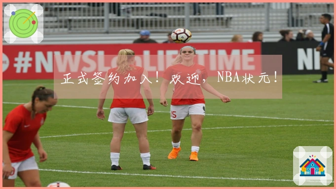 正式签约加入！欢迎，NBA状元！