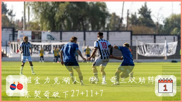 掘金力克湖人，约基奇三双助阵，东契奇砍下27+11+7