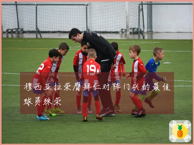 穆西亚拉荣膺拜仁对阵门兴的最佳球员殊荣