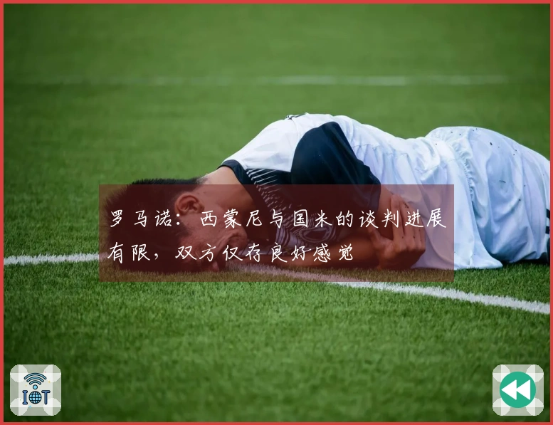 罗马诺：西蒙尼与国米的谈判进展有限，双方仅存良好感觉