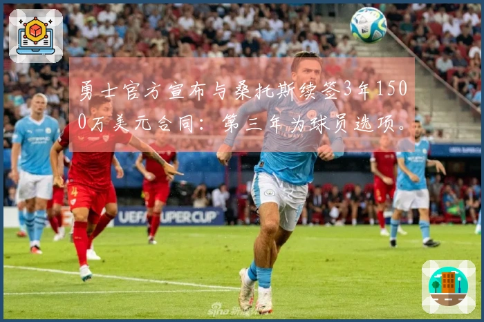 勇士官方宣布与桑托斯续签3年1500万美元合同：第三年为球员选项。