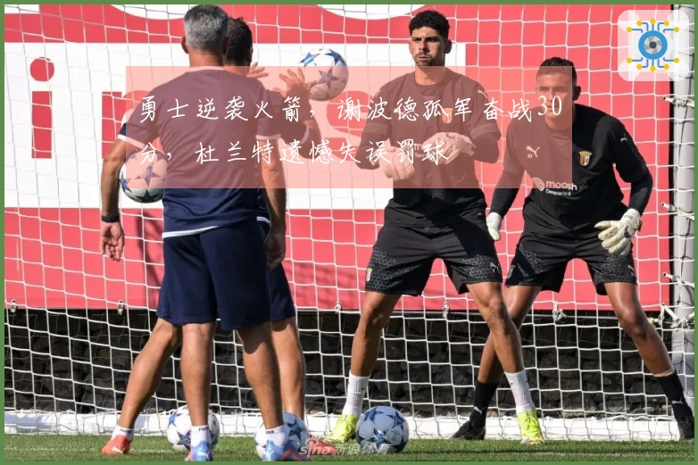 勇士逆袭火箭，谢波德孤军奋战30分，杜兰特遗憾失误罚球