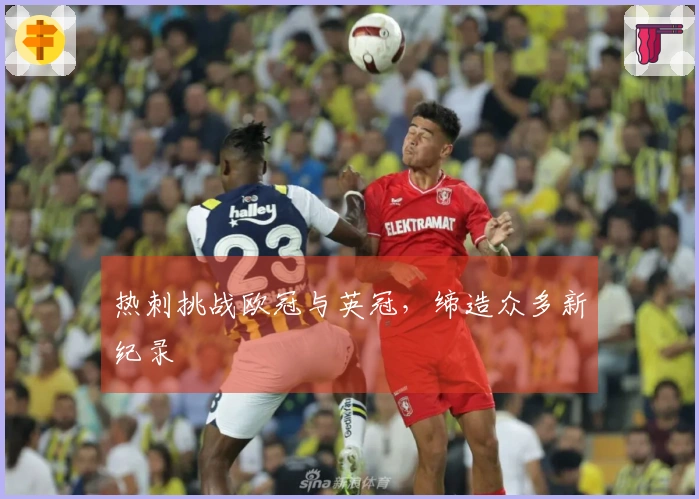热刺挑战欧冠与英冠，缔造众多新纪录