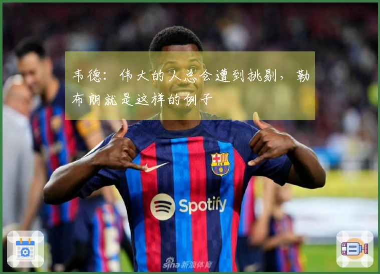 韦德：伟大的人总会遭到挑剔，勒布朗就是这样的例子