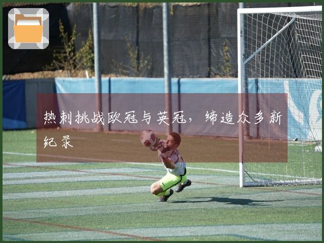 热刺挑战欧冠与英冠，缔造众多新纪录