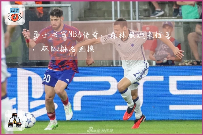 勇士书写NBA传奇，森林狼迎来惊喜，双队排名互换